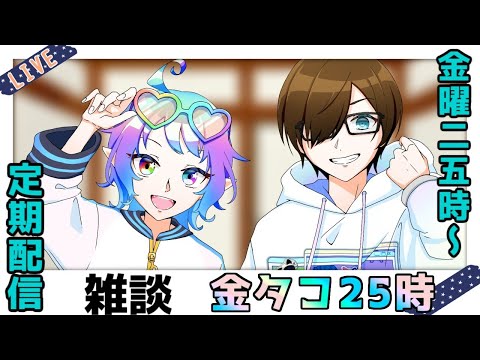 【#雑談】実は来週金曜日は、誕生日なんですよ。　1月4日は石の日！【定期配信「金タコ25時」】