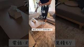 オンライン見積もりが1番楽。