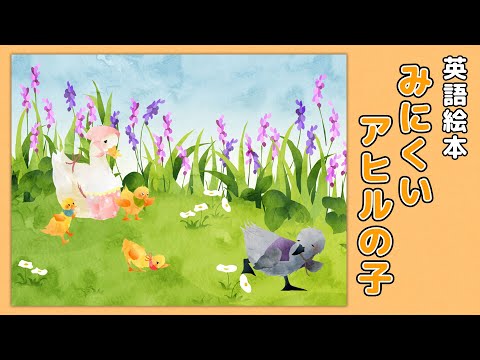 【英語で学ぶ】みにくいアヒルの子  The ugly duckling｜絵本読み聞かせ