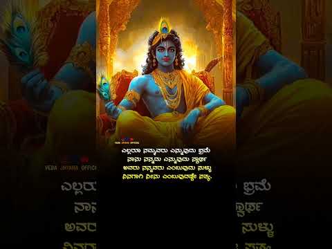 ಎಲ್ಲರೂ ನಮ್ಮವರು 😞 #kannadaquotes #motivation #krishna #mahadev #mahabharat #quotes