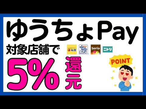 【ゆうちょPay】対象加盟店で5%還元＋買い回りポイント