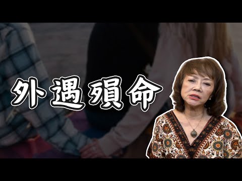 外遇出軌，招致殞命！｜婚外情｜真實案例分享