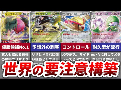 【ポケモンWCS2024直前】参加するなら確実に押さえておきたい。世界大会の要注意構築６選