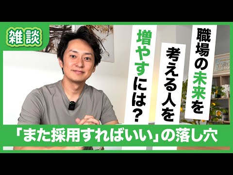 『辞めたらまた採用』はもう通用しない！新時代の事業成長に必須のスタッフ定着と職場愛着づくり｜雑談