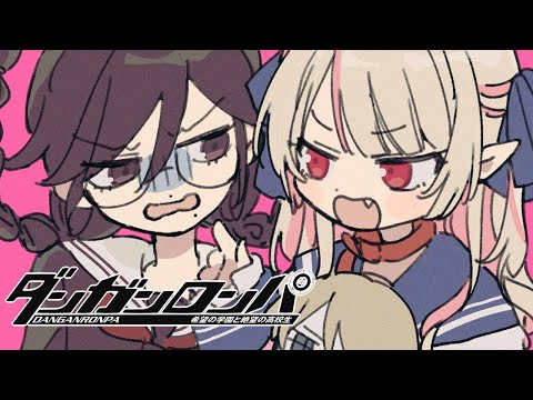 〖ダンガンロンパ〗２章- 2 🎀 超高校級のお姫様 🎀〖にじさんじ￤魔界ノりりむ〗