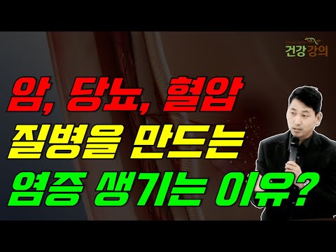 암, 당뇨, 혈압 등! 질병을 만드는 염증이 생기는 이유?