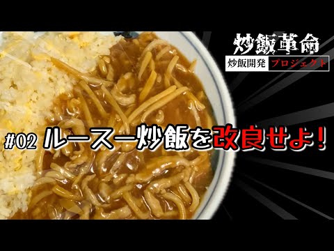 【炒飯革命】#02 ルースー炒飯を改良せよ！【炒飯開発プロジェクト】