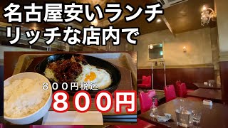 名古屋中心部の安いランチ！神戸館８００円税込　「味噌汁ついたらよかったな〜」