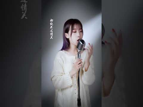 鱼大仙儿 (COVER) | 《明月照我心》 -  (Tik Tok/抖音) 「♪可笑我自命不凡曾鲜衣少年 背对你 走千山 却绕不过情关……」