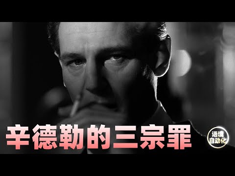 辛德勒的三宗罪，你给了我生命，我报你以永恒！《辛德勒的名单》Schindler's List 1993