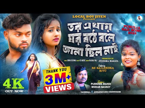 TOR ETHI GHOR BOTHE BOLE JANA CHILO NAI || Purnima Mandi & Mohan Baskey || Purulia Sad Song 2023