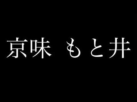 【名古屋めし】京料理編   名古屋市千種区 京味 もと井 2019.5.02 THU