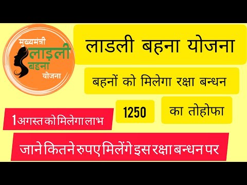 लाडली बहना योजना।  । रक्षा बन्धन का उपहार दे रही है सरकार। जाने कितने रुपए मिलेंगे इस त्योहार