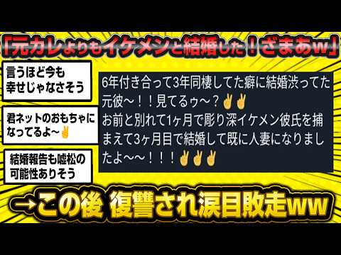 【悲報】幸せ新婚女子さん「イエ～イ元カレ見てるゥ？」←真相を元カレにバラされ悔し泣き垢消し逃亡wwww