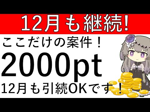 【追記:12月も継続‼】10月で終了する(※12月も継続となりました！)ここだけの案件です！2000円相当が獲得できる案件はこちら！