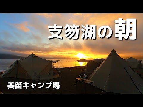 美笛キャンプ場から見る【支笏湖の日の出】最高です！眺めは秀逸、水質日本トップレベル！SUP・カヤック・釣りもできる人気キャンプ場の実力。【釣りが出来るキャンプ場シリーズVol.40】