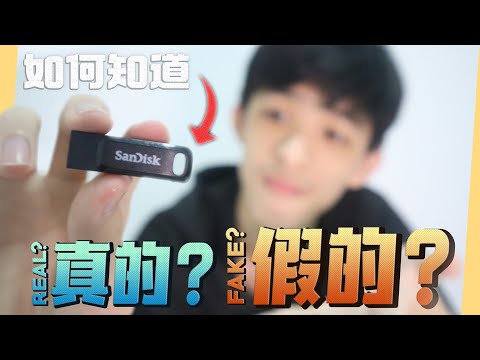 如何分辨真假随身碟 Fake Pendrive?? | Jonas LCX 李承宪