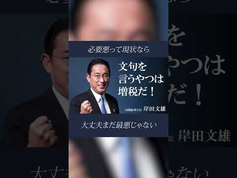 ARARE - ADVISE（通常スピード） #岸田文雄#岸田首相#増税メガネ#増税メガネ#検討#ばら撒きメガネ