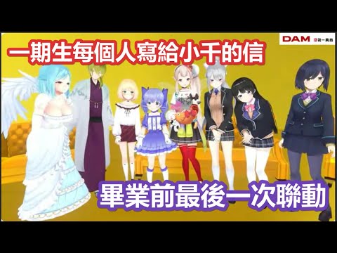 【3D彩虹社中文】一期生8人最後一次聯動之每個人寫給小千的畢業祝福信【勇気ちひろ/樋口楓/える/静凛/渋谷ハジメ/鈴谷アキ/月ノ美兎/モイラ/にじさんじ】