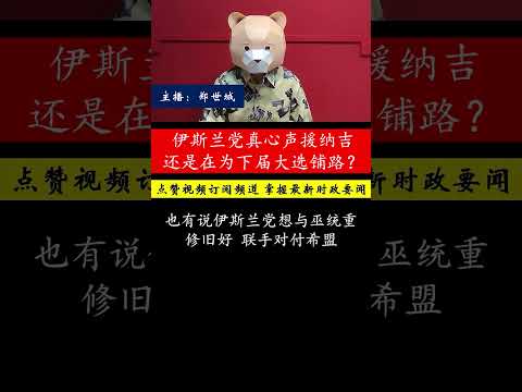 伊斯兰党声援纳吉真的是为了马来选民，还是另有图谋？他们的真实意图是什么？