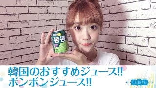 【ボンボンジュース】韓国の飲み物を飲んでみよう!! ～ジュース篇～