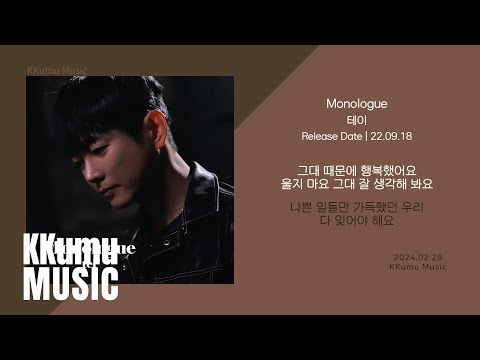 테이 - Monologue // 가사