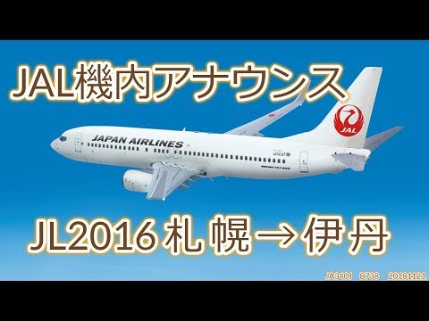 JAL機内アナウンス JL2016 札幌新千歳→伊丹 機長・副機長からのアナウンス