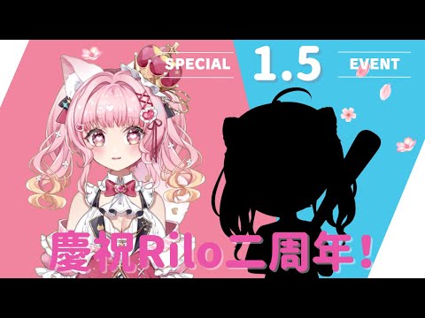 【慶祝♡配信】出道2周年！！！1.5新型態發表🎊🎊🎊