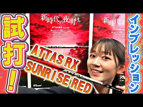 【アッタス新時代】ATTAS RX SUNRISE RED試打インプレッション！