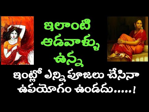 ఇలాంటి ఆడవాళ్ళు ఉన్నఇంట్లో ఎన్ని పూజలు చేసినా ఉపయోగం ఉండదు.....!