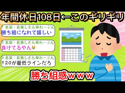 【2ch仕事スレ】年間休日108日←このギリギリ勝ち組感ｗｗｗ