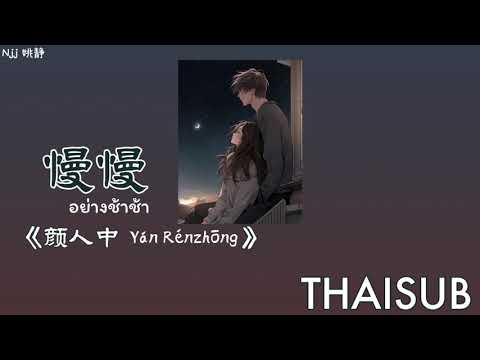 [THAISUB] 慢慢 อย่างช้าช้า - 颜人中 Yan Renzhong [THAISUB/PINYIN]