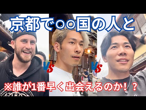 【1時間以内挑戦】京都で○○人を探せ！誰が最速で出会える？