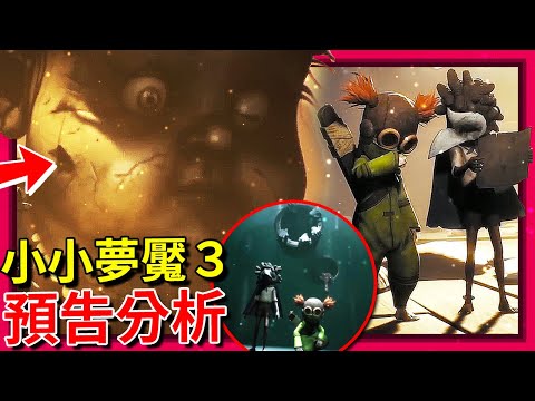 【官方】小小夢魘３預告分析!!! 全新主角!? 巨大詭異娃娃!!? 穿梭鏡子!!!? [Little Nightmare 3](全字幕)