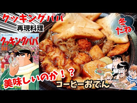 【漫画飯再現料理】コーヒーおでんって美味しいの？　クッキングパパ　アニメ飯再現レシピ