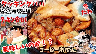 【漫画飯再現料理】コーヒーおでんって美味しいの？　クッキングパパ　アニメ飯再現レシピ