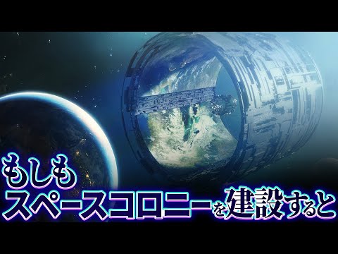 【衝撃】スペースコロニーを建設することはできるのか？