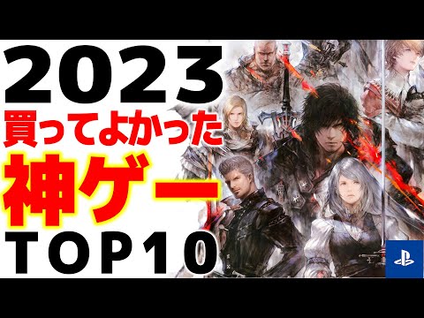 【PS4/PS5】ガチで買ってよかった2023年の神ゲー10選【プレイステーション おすすめゲーム紹介】