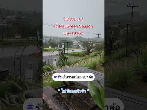 วันพืชมงคล 67  เริ่มฤดูฝน  พวกเรา เรียกว่า Green Season นักท่องเที่ยวกลับมาแล้ว ฝนตกทั้งวัน 23 องศา