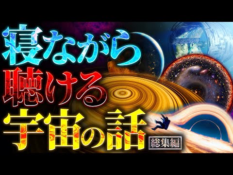 【超衝撃】寝ながら聴ける宇宙の話【勉強や作業に最適】