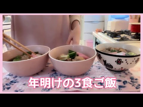 【3食ご飯】年明けの3食ご飯。