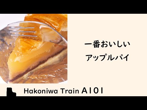 A101 一番おいしいアップルパイを決めよう / 東京都立川市 おすすめの洋菓子店