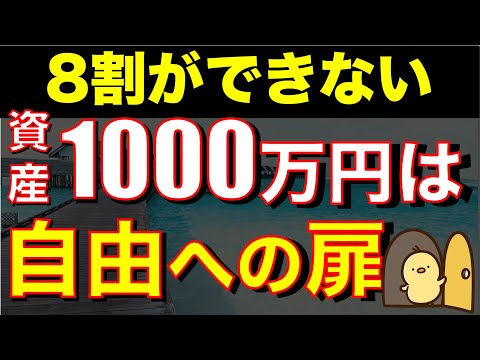 【お金が増える】資産1000万円は人生を変えられる本当の理由