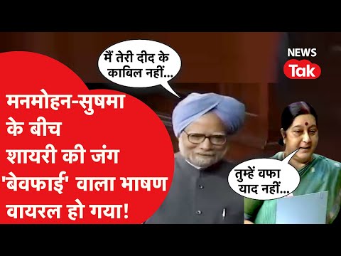 Manmohan-Sushma के बीच शायरी की जंग...'बेवफाई' वाला भाषण वायरल हो गया!