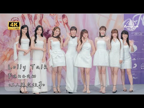 [4K]《二人限定故事》｜Lolly Talk｜10.10.2023 Live @Lolly Talk Little Things  Concert 2023 記者會