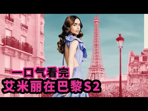 美少女巴黎艳遇记，一口气看完时尚喜剧《艾米丽在巴黎》第2季 | 美剧 | 抓马