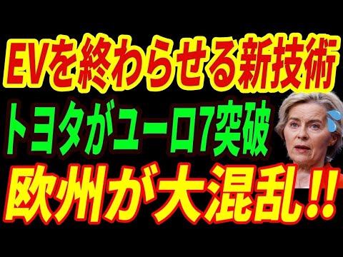 【海外の反応】EV終了⁉トヨタがユーロ７を余裕でクリア‼最強すぎるハイブリッド特化エンジンとは・・・