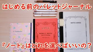 はじめる前のバレットジャーナル　『ノート』はどれを選べばいいの？