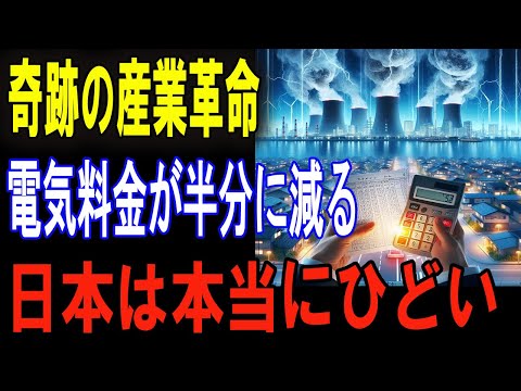 日本が世界を驚かす！新発電技術で電気代が一気に半額に！これが未来のエネルギー革命！