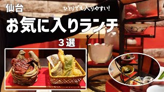 【仙台ランチ】ひとりでも入りやすい！ランチ３店♪個室！デパ地下！女性の支持絶大！【ぼっち飯】